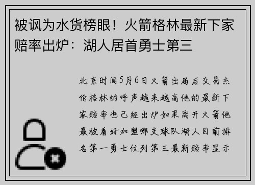 被讽为水货榜眼！火箭格林最新下家赔率出炉：湖人居首勇士第三