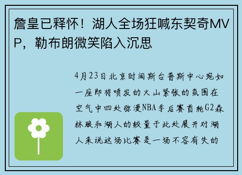 詹皇已释怀！湖人全场狂喊东契奇MVP，勒布朗微笑陷入沉思