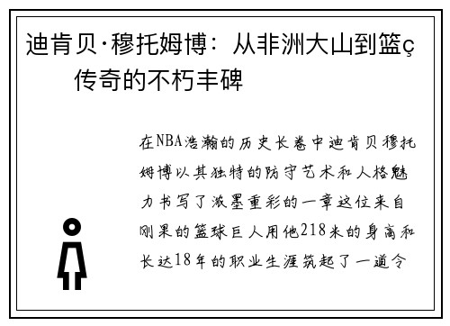 迪肯贝·穆托姆博：从非洲大山到篮球传奇的不朽丰碑