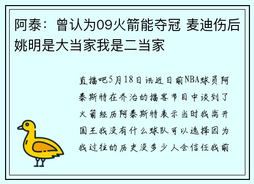 阿泰：曾认为09火箭能夺冠 麦迪伤后姚明是大当家我是二当家