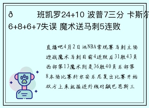 🏀班凯罗24+10 波普7三分 卡斯尔16+8+6+7失误 魔术送马刺5连败
