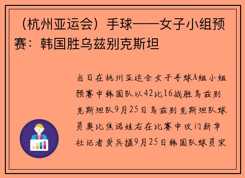 （杭州亚运会）手球——女子小组预赛：韩国胜乌兹别克斯坦
